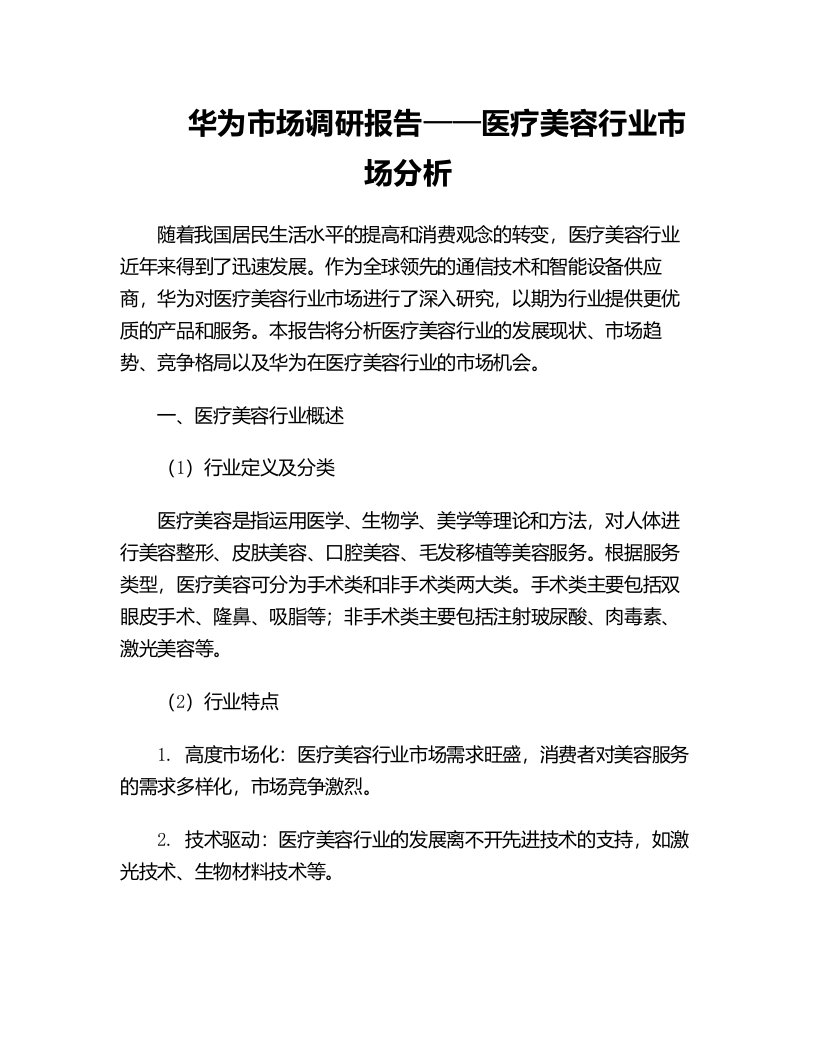 华为市场调研报告医疗美容行业市场分析