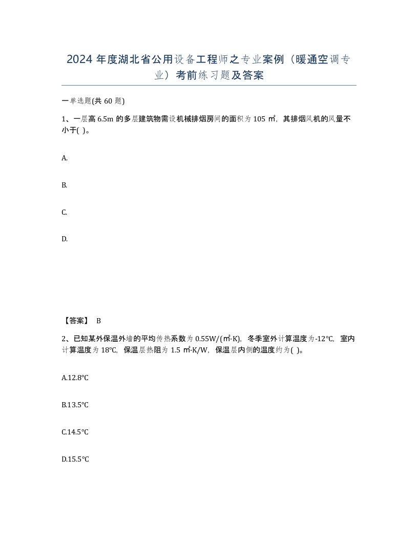 2024年度湖北省公用设备工程师之专业案例暖通空调专业考前练习题及答案