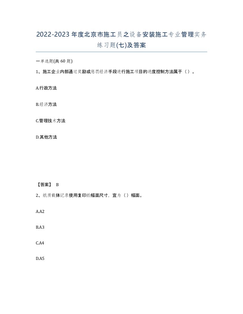 2022-2023年度北京市施工员之设备安装施工专业管理实务练习题七及答案