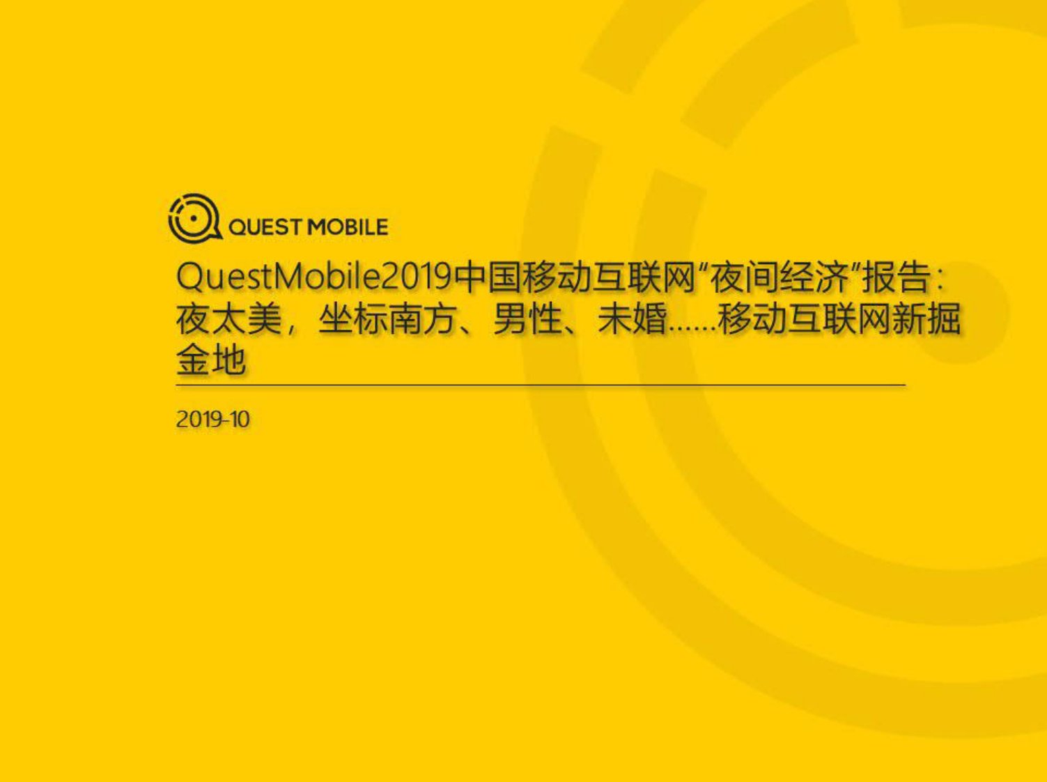 QuestMobile-2019中国移动互联网“夜间经济”报告-20191001