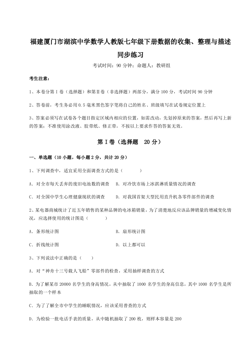 小卷练透福建厦门市湖滨中学数学人教版七年级下册数据的收集、整理与描述同步练习试卷（详解版）