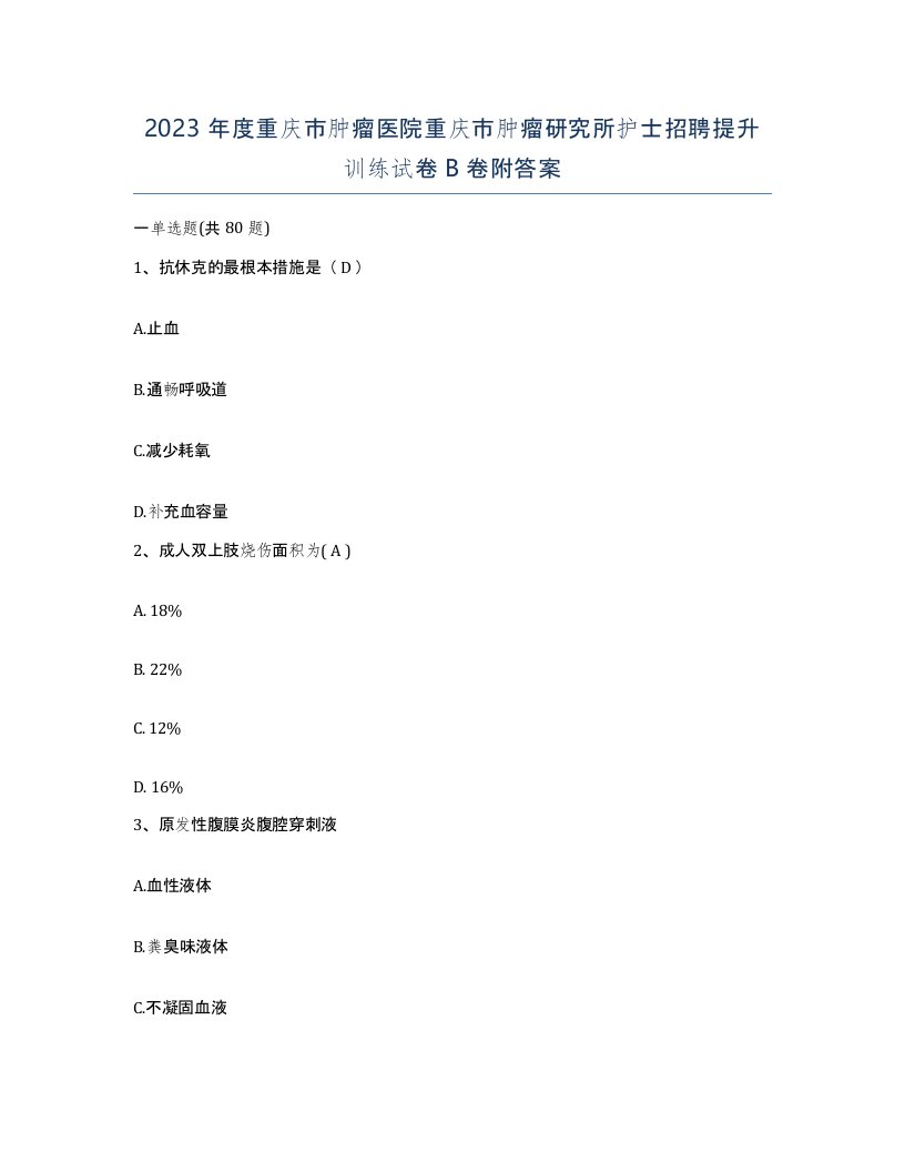 2023年度重庆市肿瘤医院重庆市肿瘤研究所护士招聘提升训练试卷B卷附答案