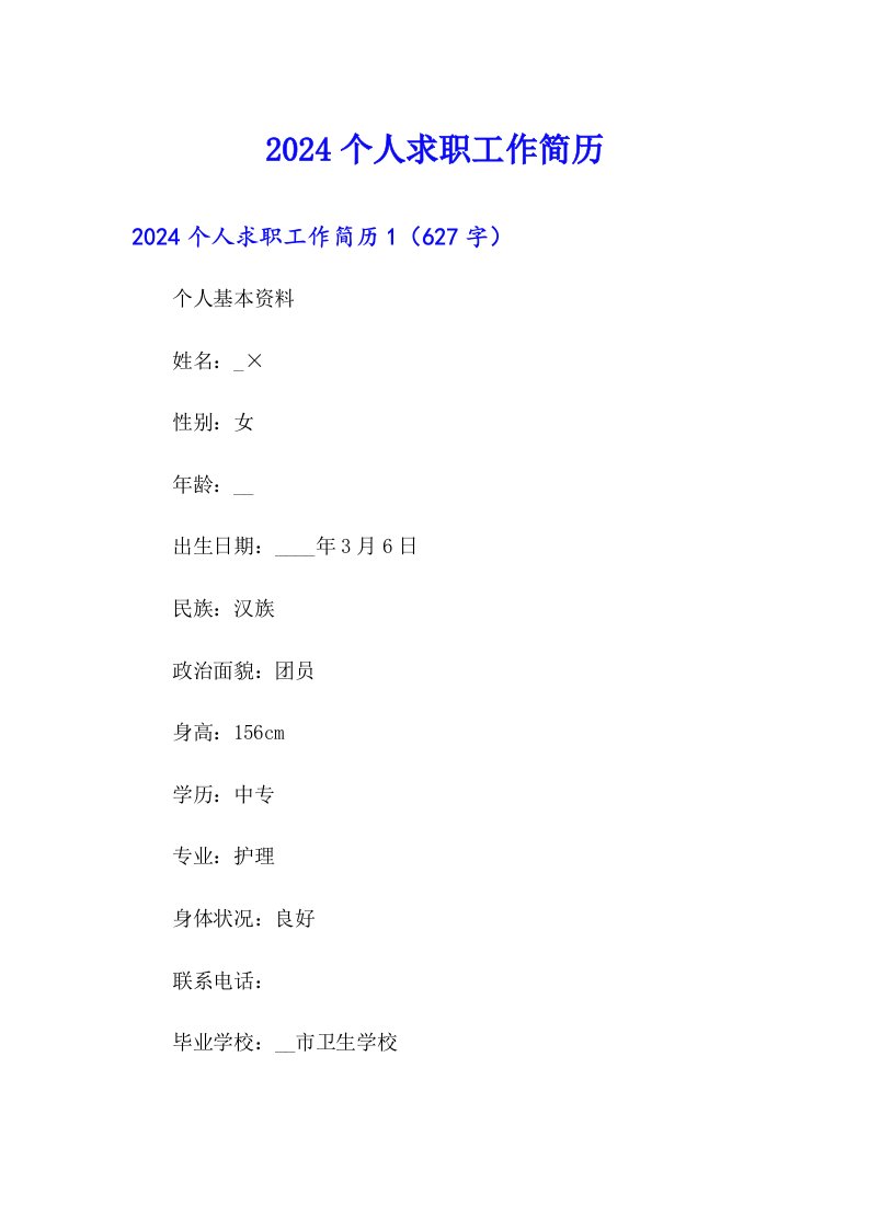 2024个人求职工作简历