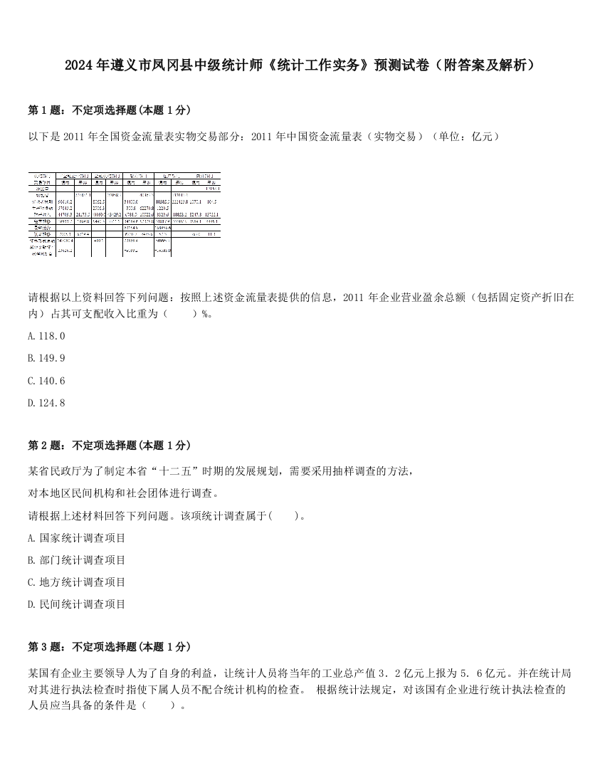 2024年遵义市凤冈县中级统计师《统计工作实务》预测试卷（附答案及解析）