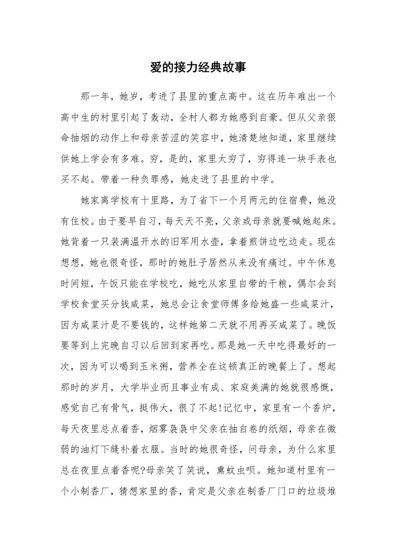 爱的接力经典故事