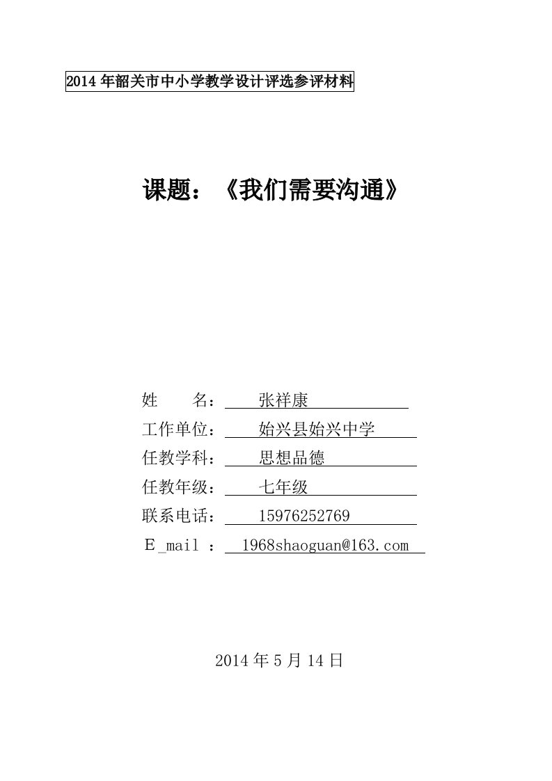 北师大版七年级思想品德《我们需要沟通》教学设计