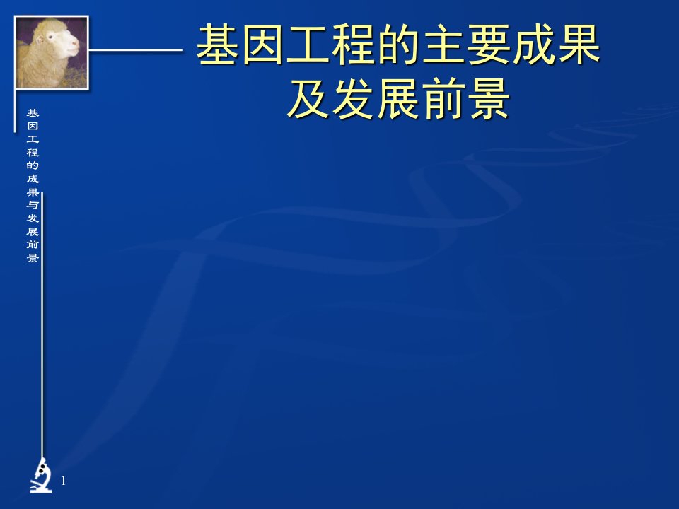 基因工程的主要成果及发展前景