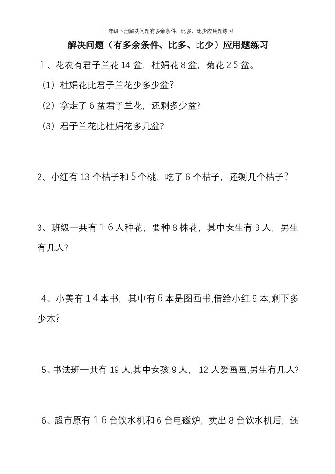 一年级下册解决问题有多余条件、比多、比少应用题练习