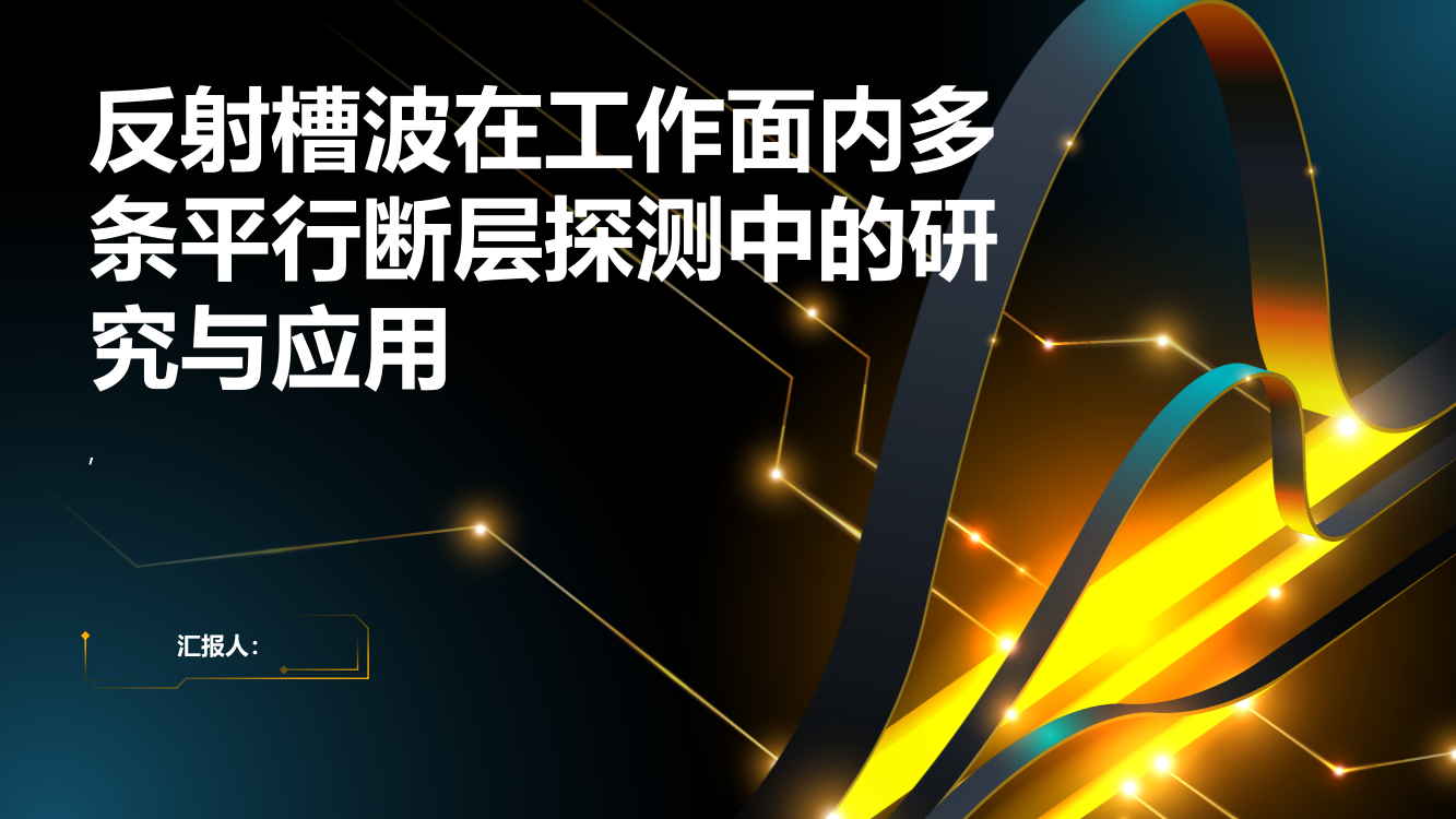 反射槽波在工作面内多条平行断层探测中的研究与应用