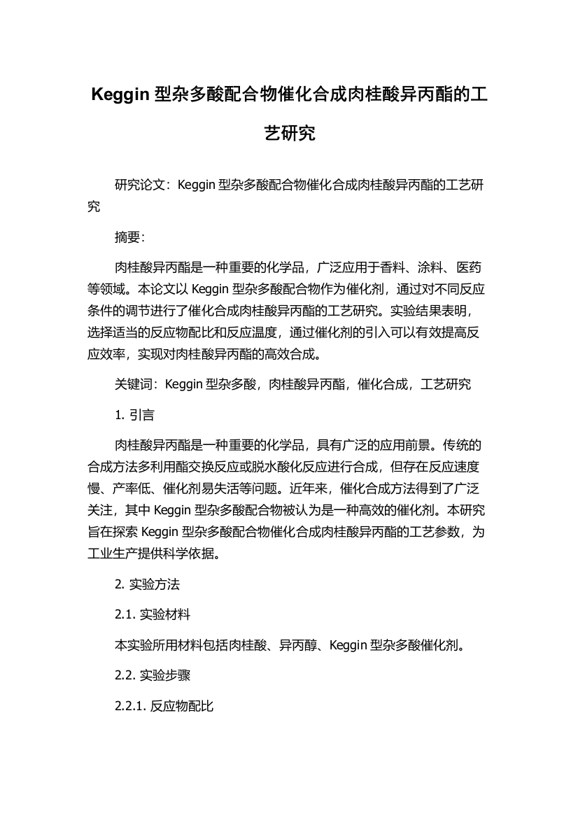 Keggin型杂多酸配合物催化合成肉桂酸异丙酯的工艺研究