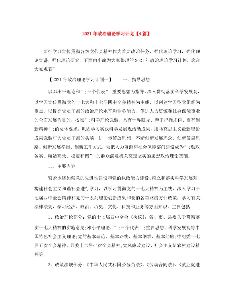 2021年政治理论学习计划4篇WORD版