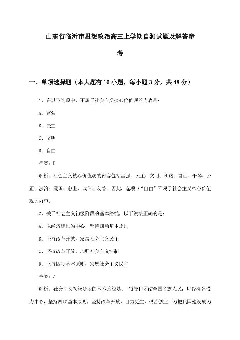 山东省临沂市高三上学期思想政治自测试题及解答参考