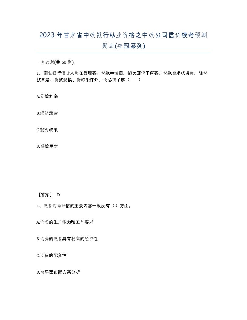 2023年甘肃省中级银行从业资格之中级公司信贷模考预测题库夺冠系列