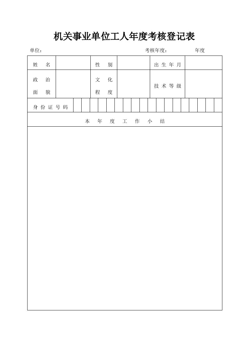 机关事业单位工人年度考核登记表