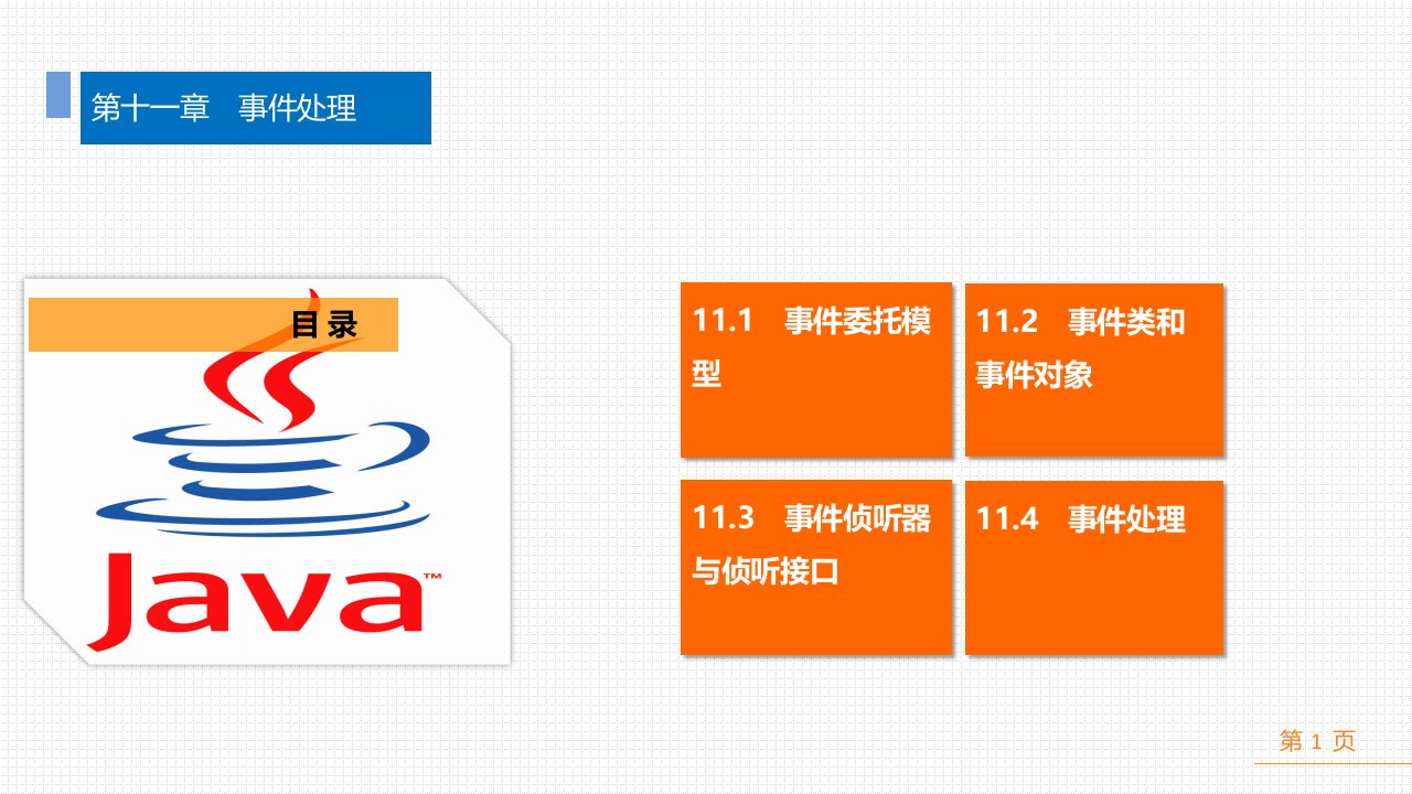 Java核心标称技术图文课件11