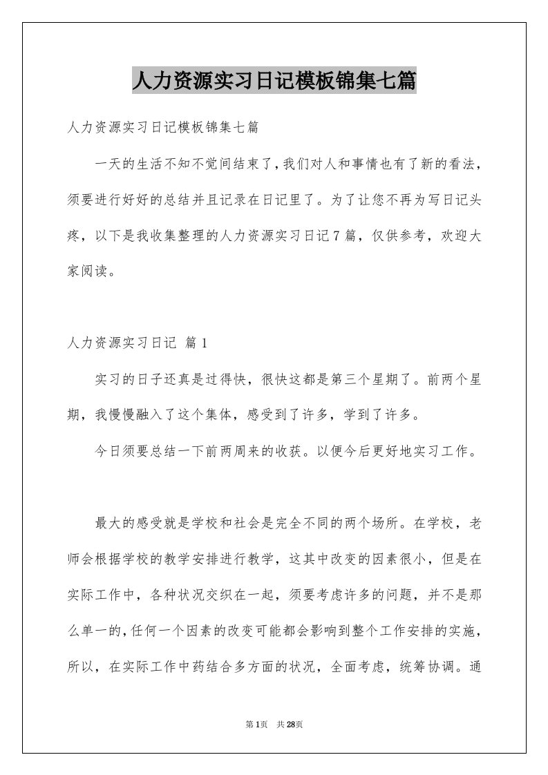 人力资源实习日记模板锦集七篇