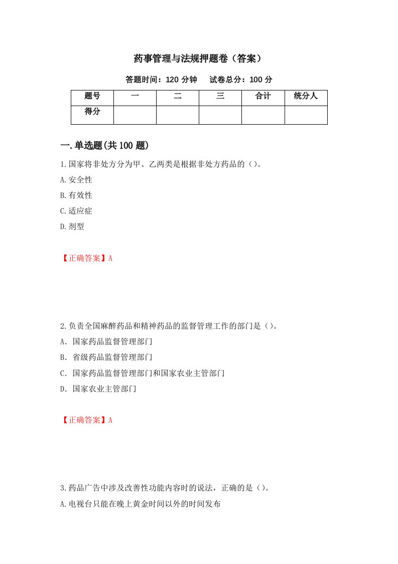 药事管理与法规押题卷答案第76次