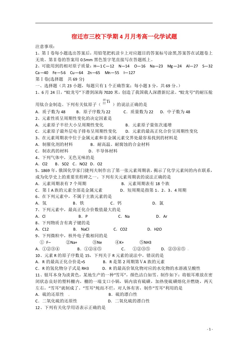 江苏省宿迁市三校高一化学下学期4月月考试题