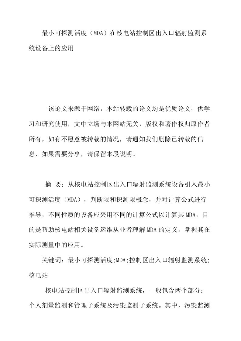 最小可探测活度MDA在核电站控制区出入口辐射监测系统设备上的应用