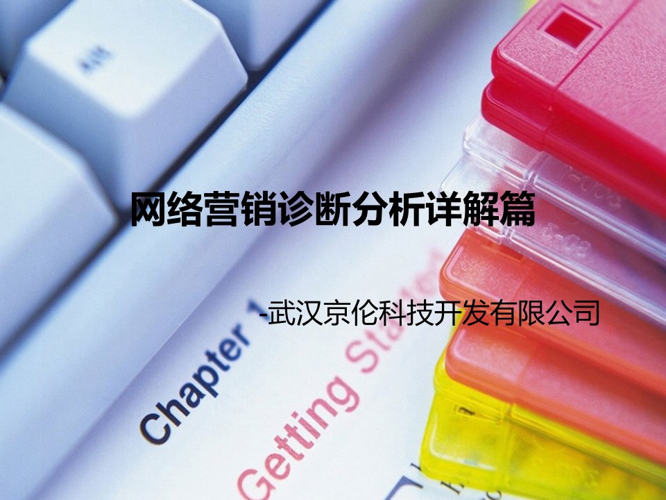 网络营销诊断分析报告详解篇