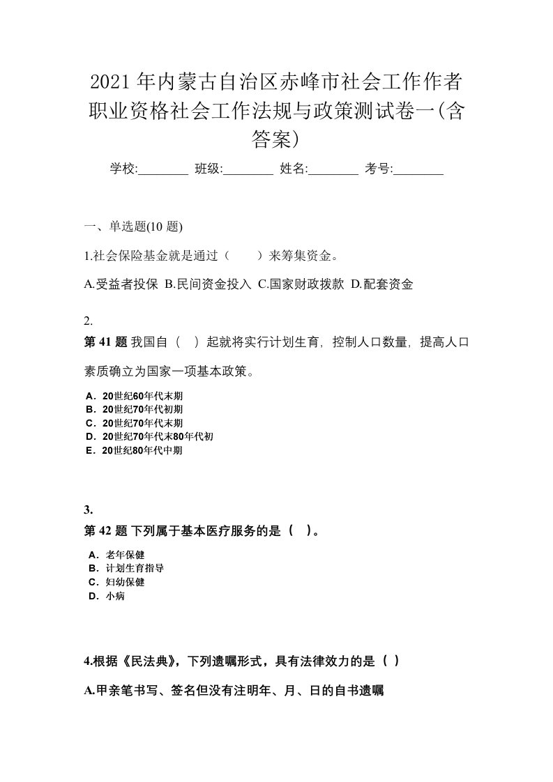 2021年内蒙古自治区赤峰市社会工作作者职业资格社会工作法规与政策测试卷一含答案