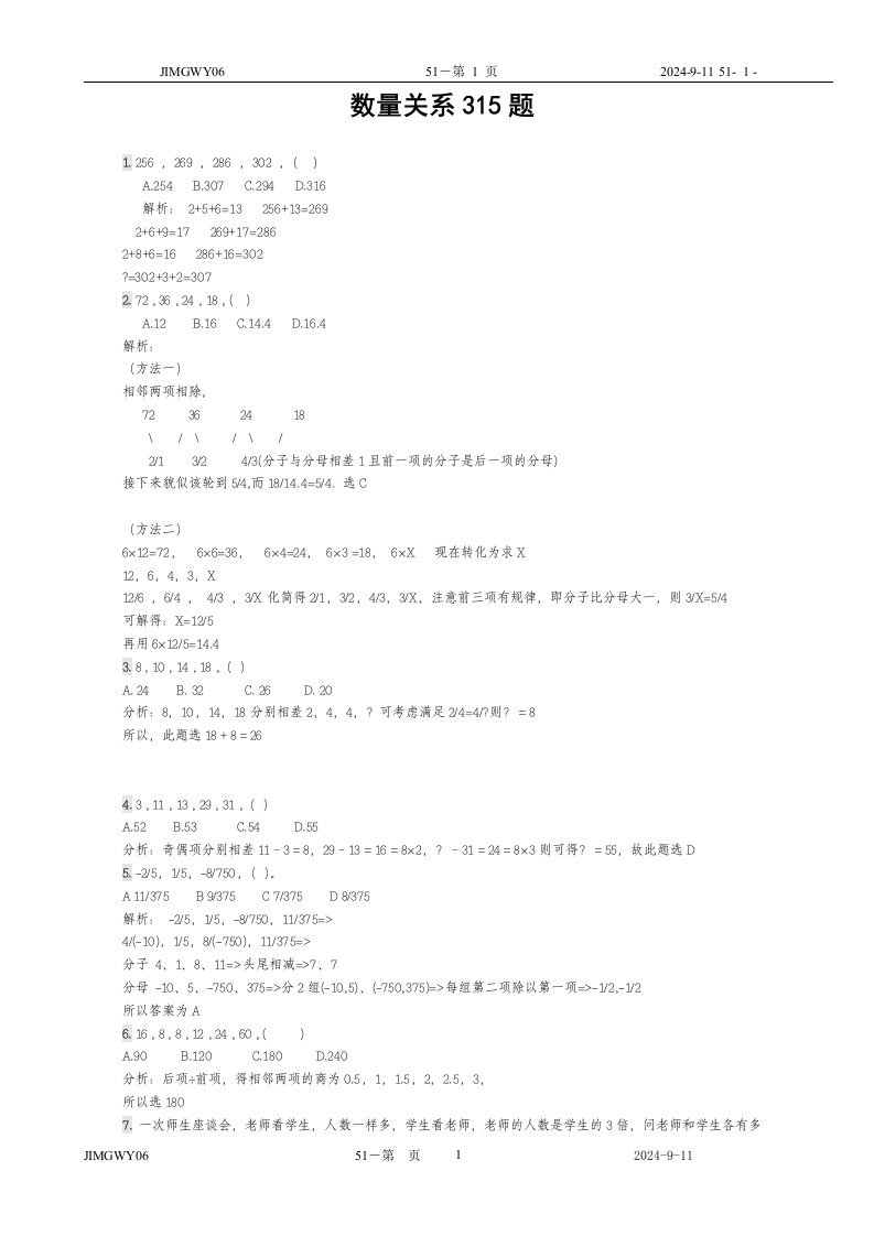 数量关系(综合)315题(打印版)