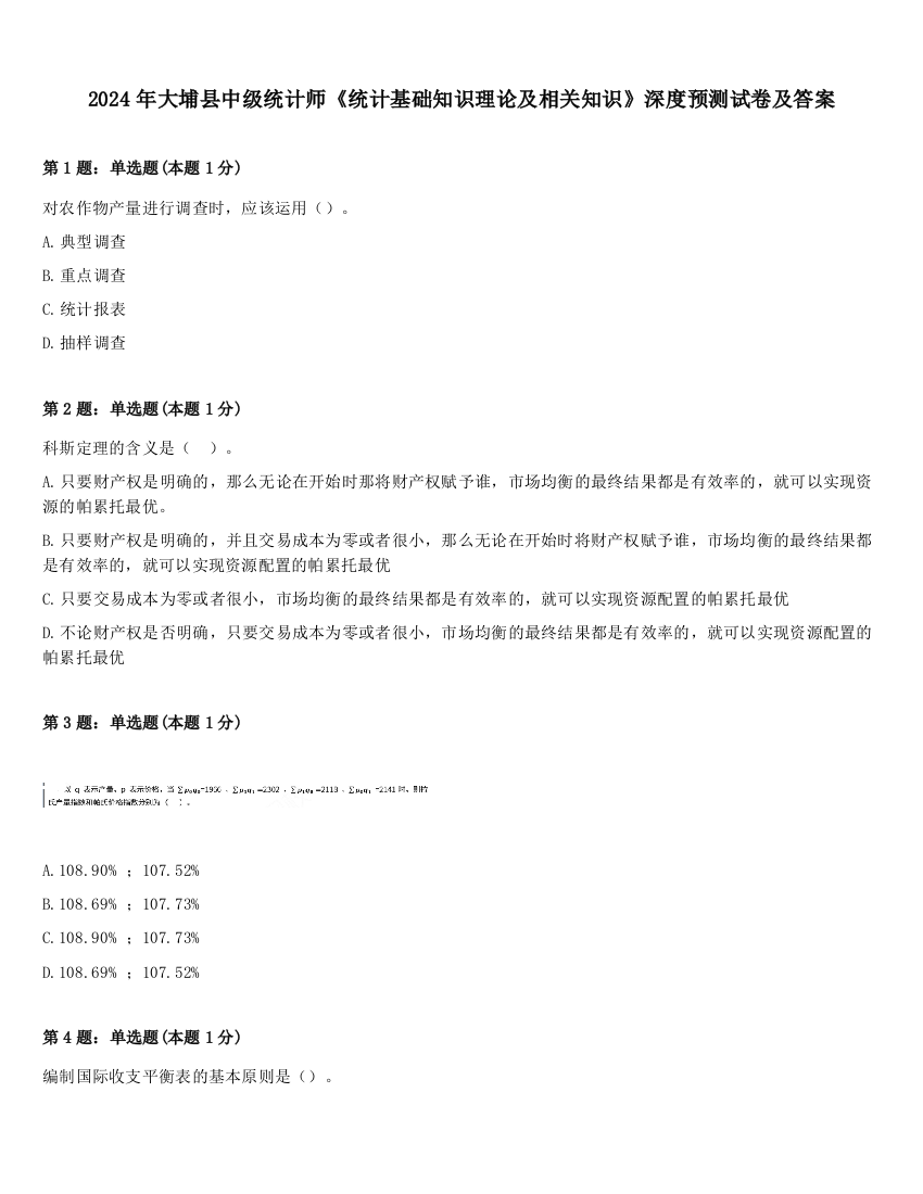 2024年大埔县中级统计师《统计基础知识理论及相关知识》深度预测试卷及答案