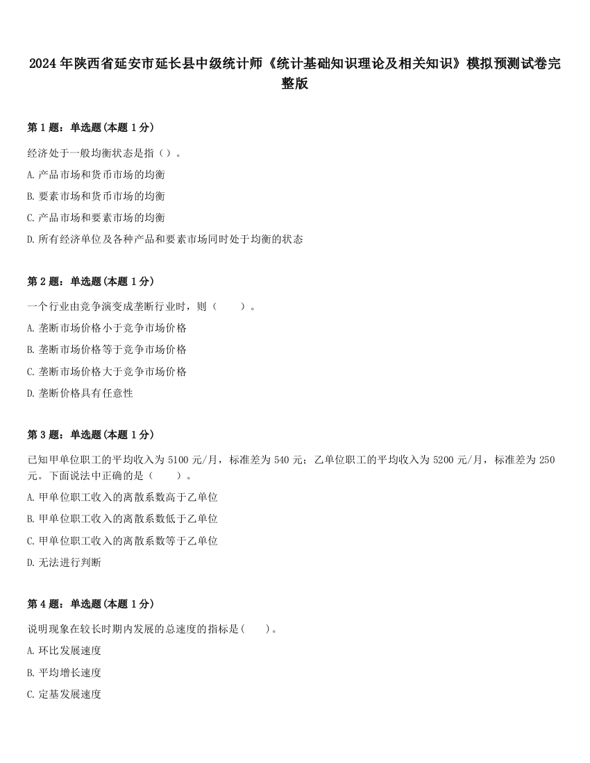 2024年陕西省延安市延长县中级统计师《统计基础知识理论及相关知识》模拟预测试卷完整版