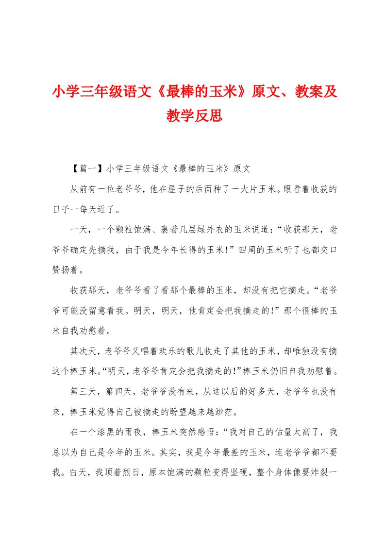 小学三年级语文《最棒的玉米》原文、教案及教学反思