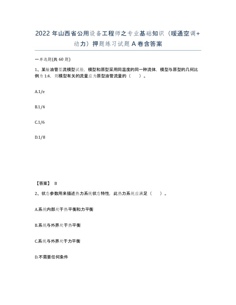 2022年山西省公用设备工程师之专业基础知识暖通空调动力押题练习试题A卷含答案