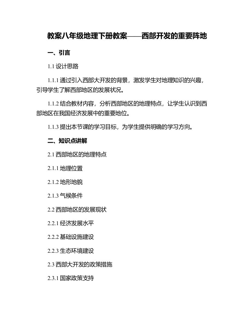 八年级地理下册教案西部开发的重要阵地