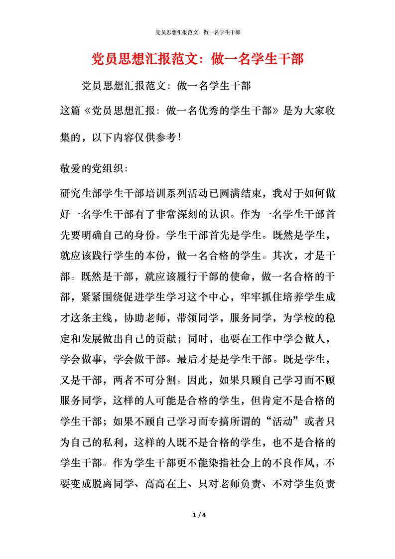 党员思想汇报范文：做一名学生干部