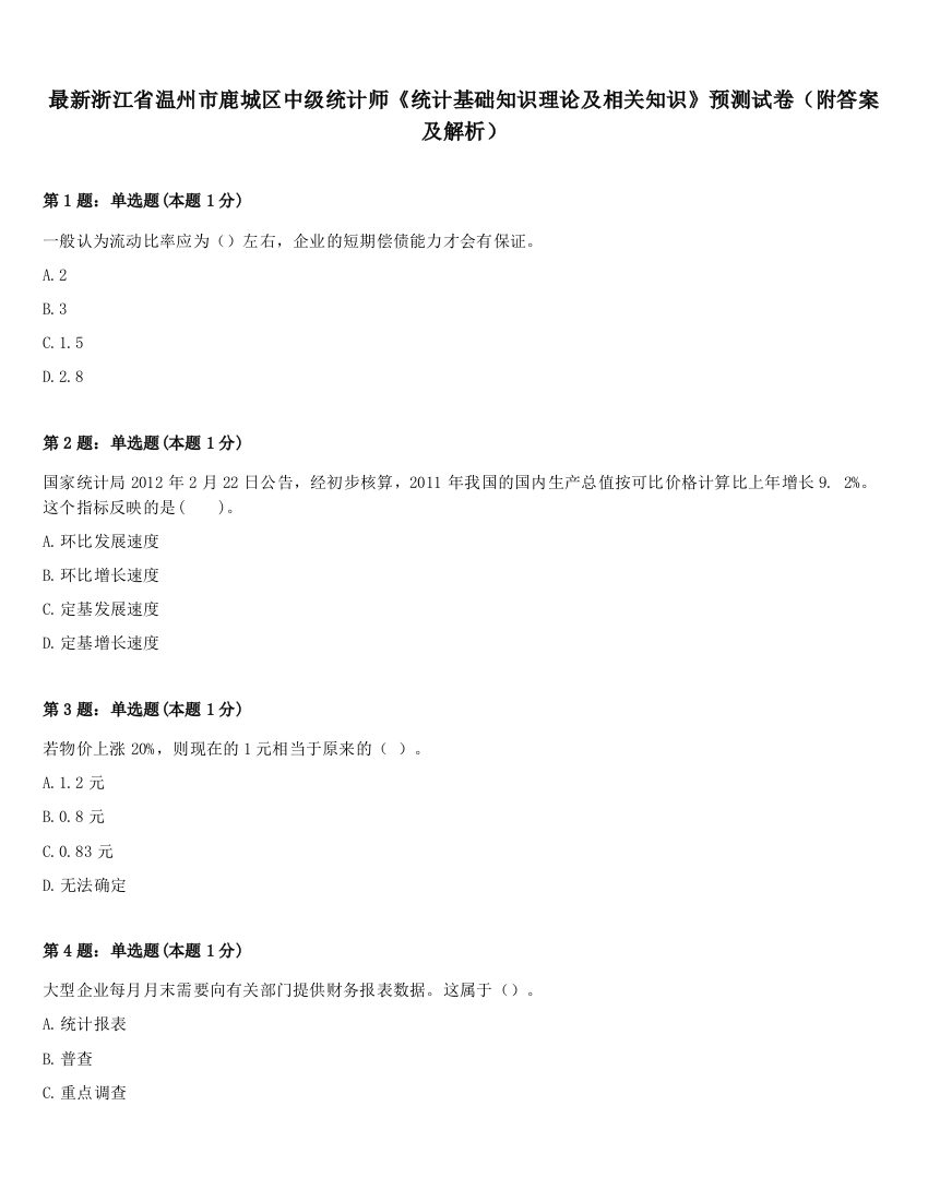 最新浙江省温州市鹿城区中级统计师《统计基础知识理论及相关知识》预测试卷（附答案及解析）