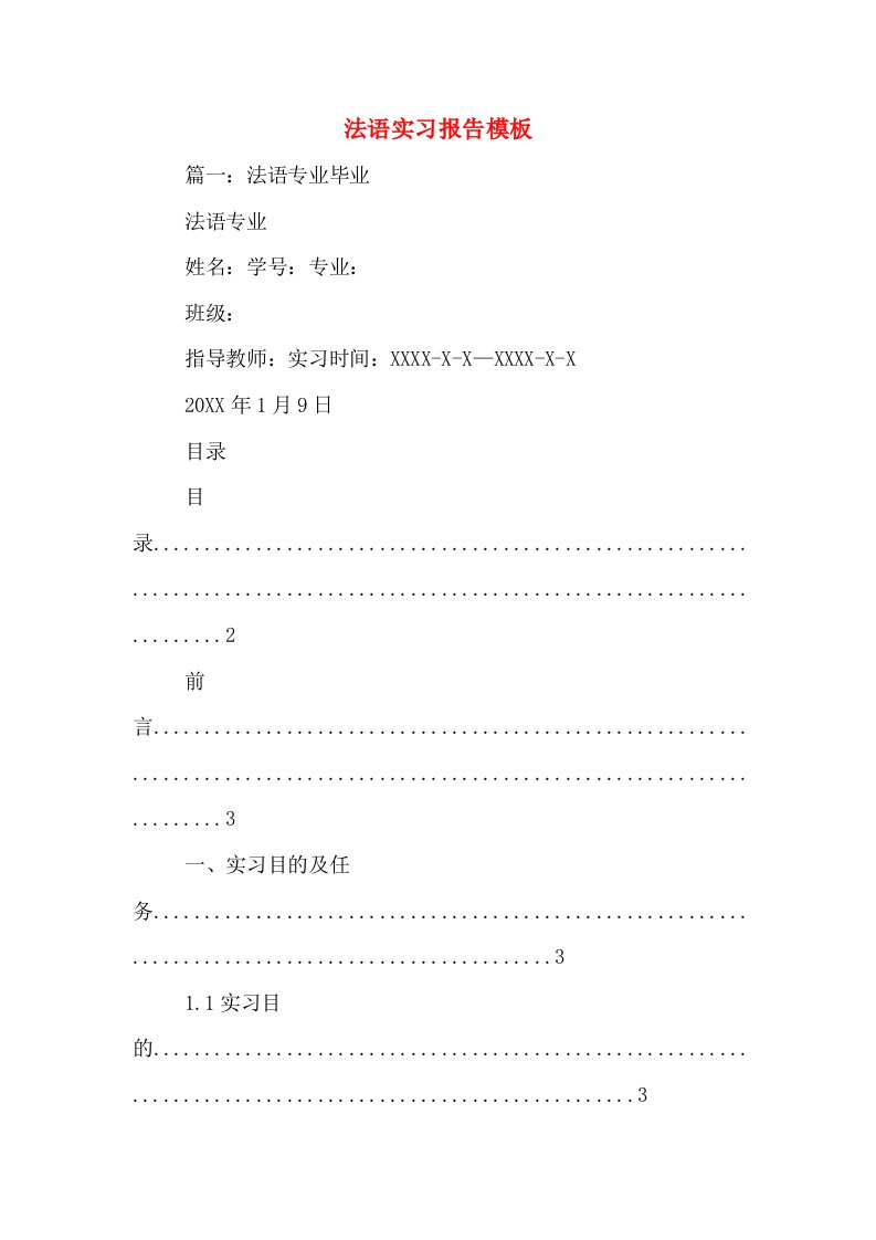 法语实习报告模板