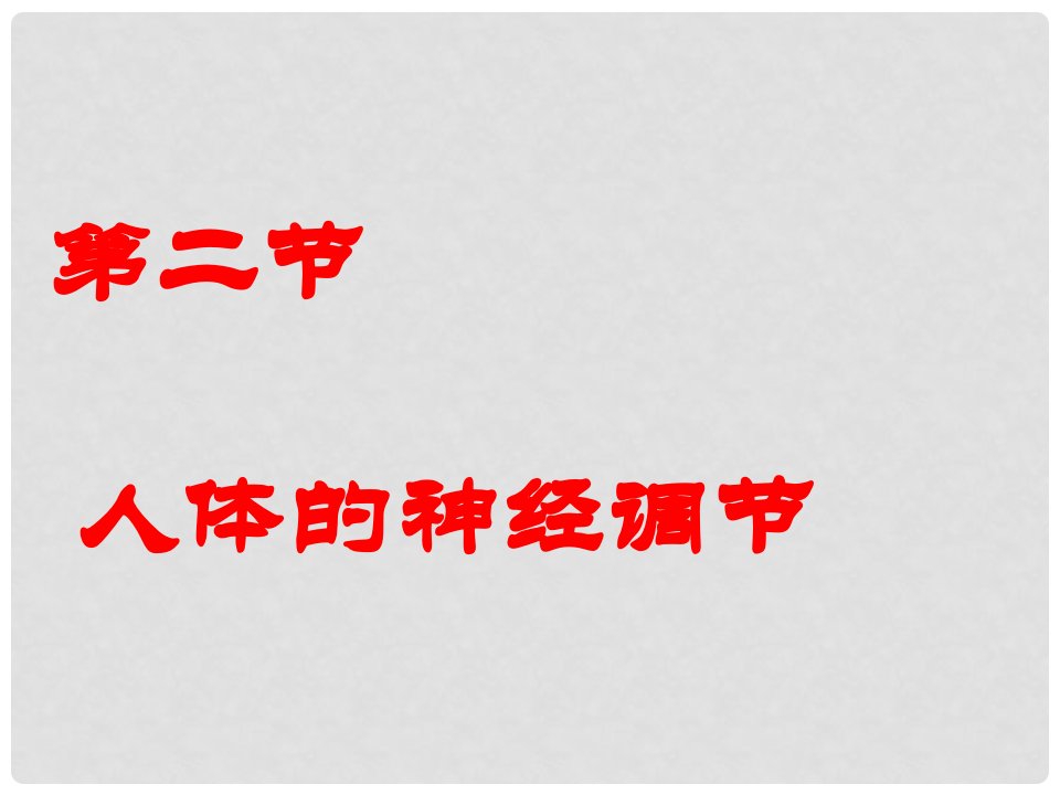 七年级生物下册