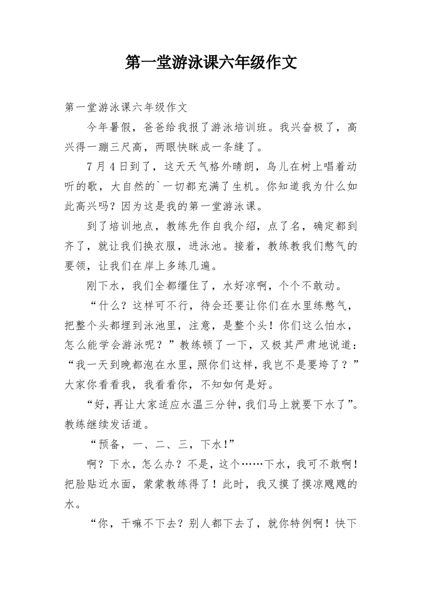 第一堂游泳课六年级作文