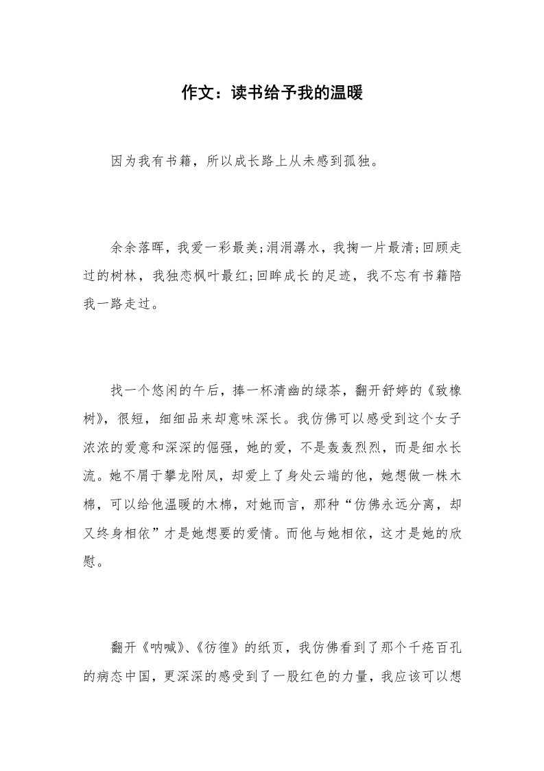 作文：读书给予我的温暖