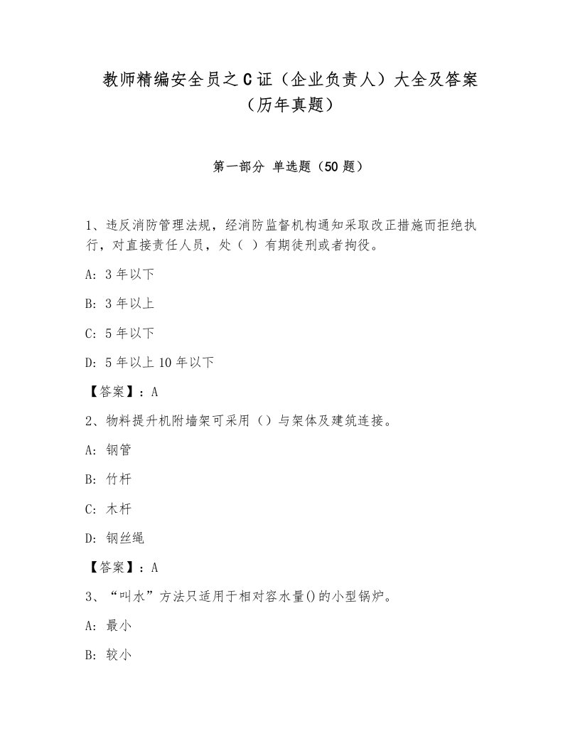 教师精编安全员之C证（企业负责人）大全及答案（历年真题）