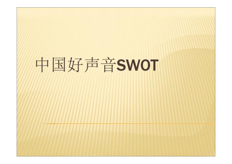 中国好声音swot分析