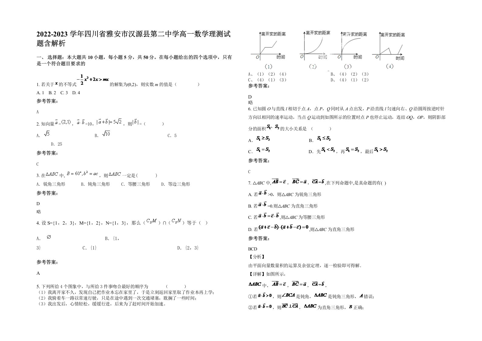 2022-2023学年四川省雅安市汉源县第二中学高一数学理测试题含解析