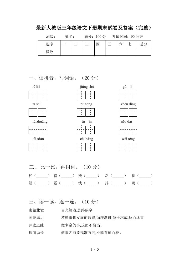 最新人教版三年级语文下册期末试卷及答案完整