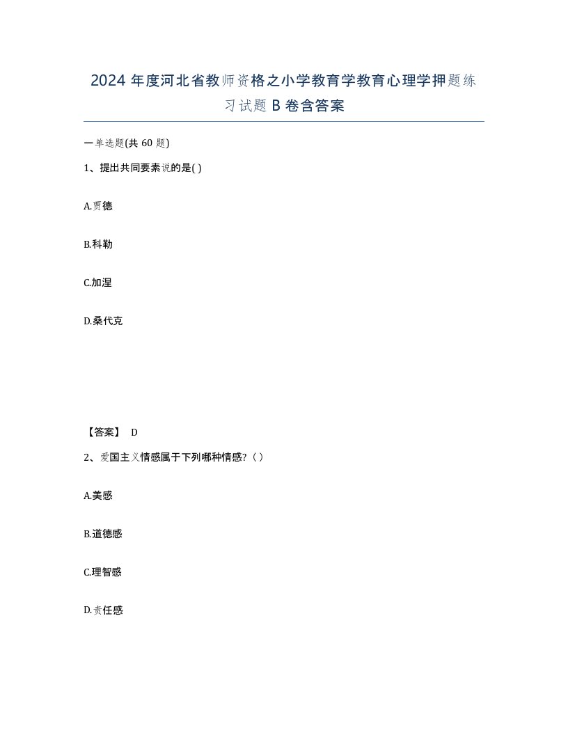 2024年度河北省教师资格之小学教育学教育心理学押题练习试题B卷含答案