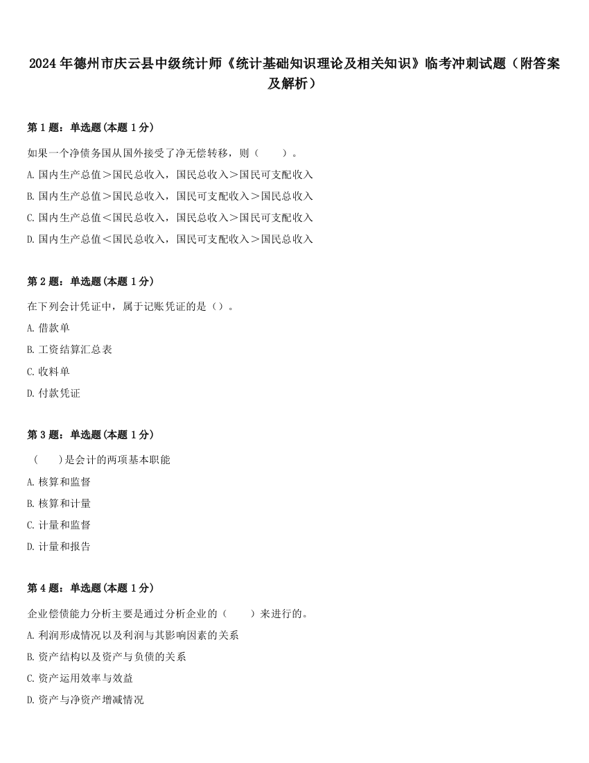 2024年德州市庆云县中级统计师《统计基础知识理论及相关知识》临考冲刺试题（附答案及解析）