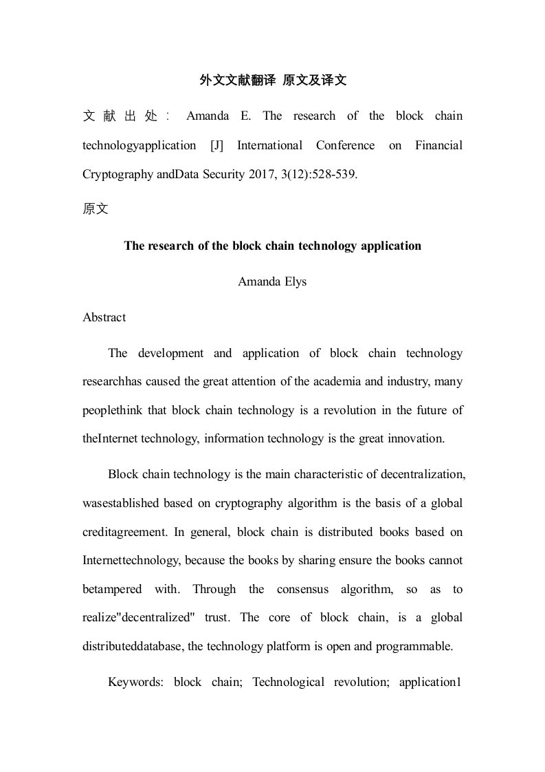 区块链技术应用研究外文文献中英文翻译2017