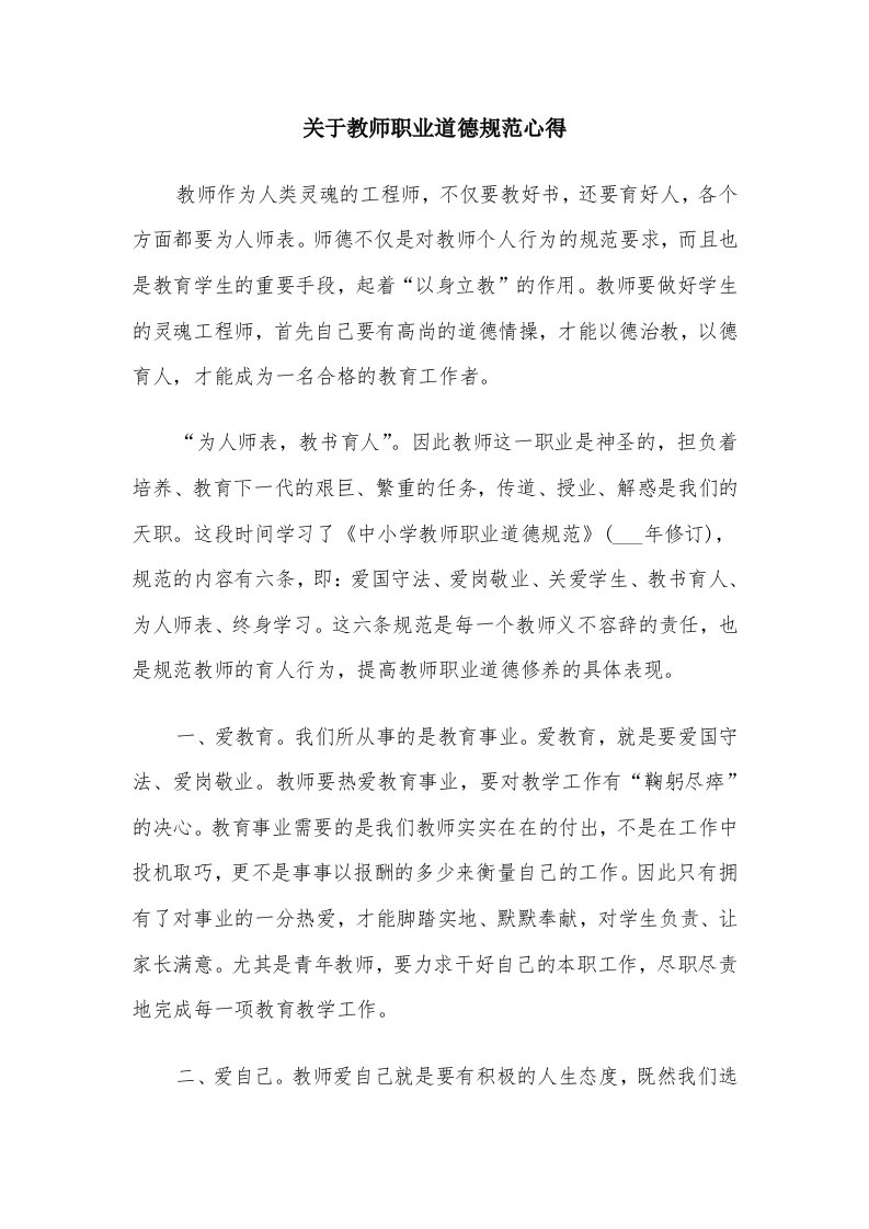 关于教师职业道德规范心得