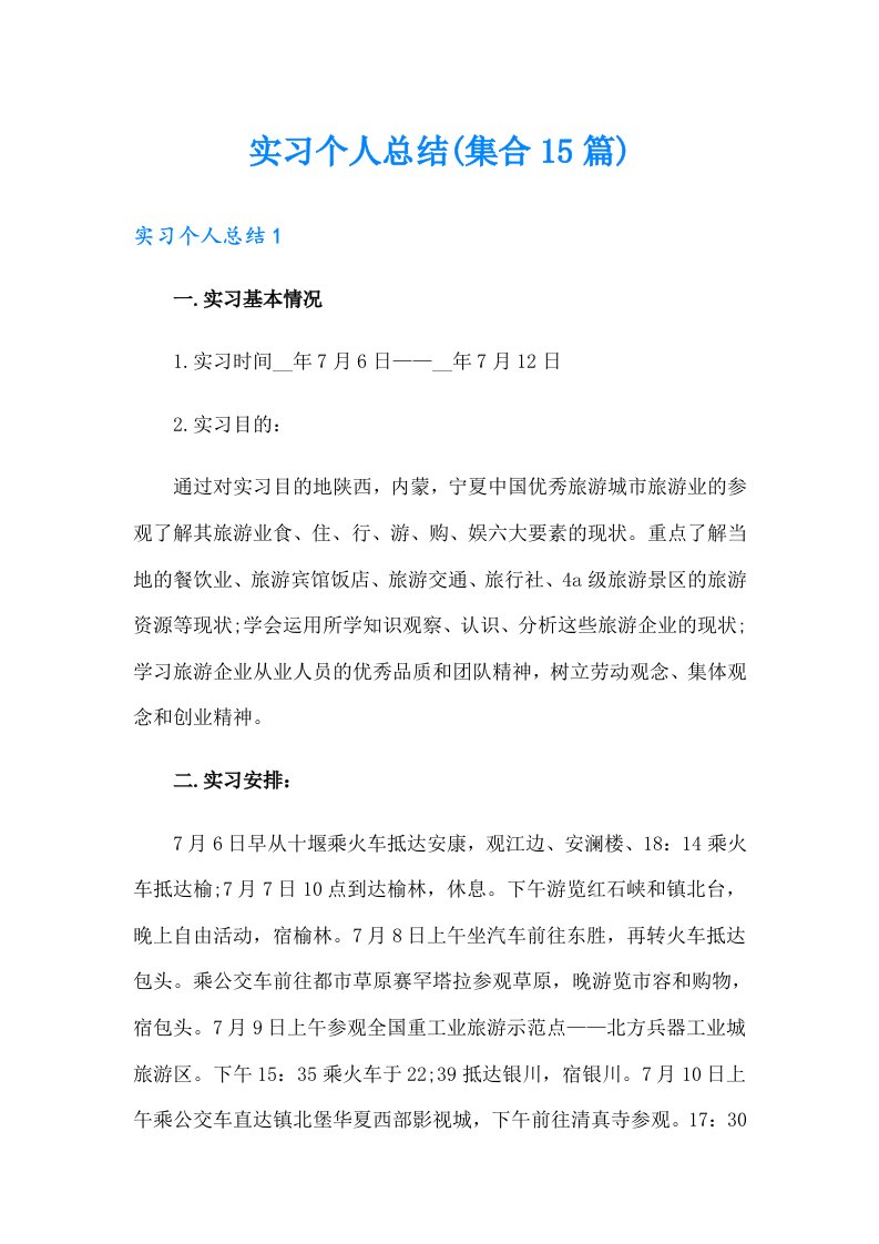 实习个人总结(集合15篇)