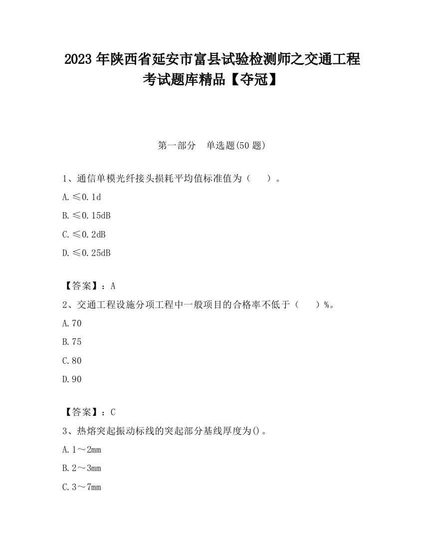 2023年陕西省延安市富县试验检测师之交通工程考试题库精品【夺冠】