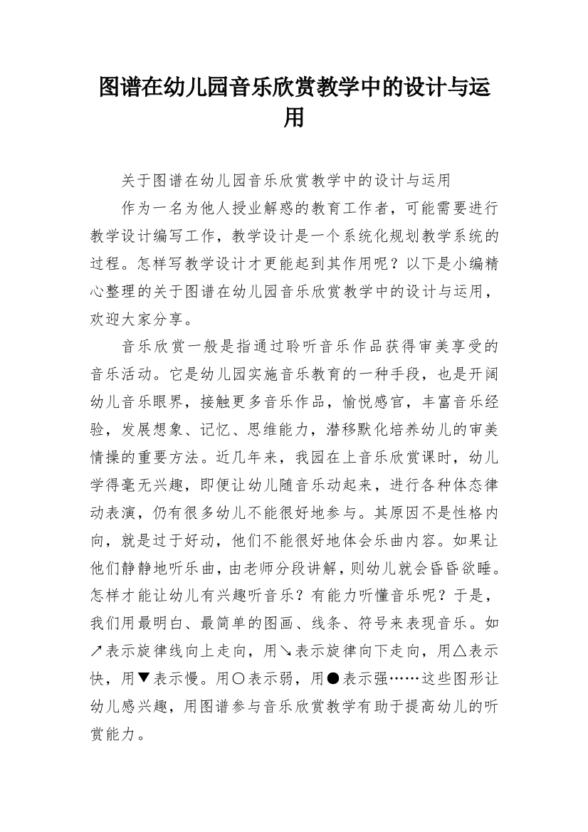 图谱在幼儿园音乐欣赏教学中的设计与运用