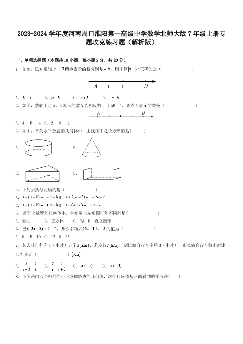 2023-2024学年度河南周口淮阳第一高级中学数学北师大版7年级上册专题攻克