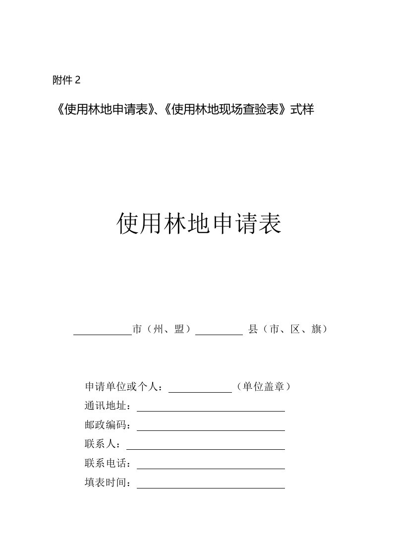 《使用林地申请表》、《使用林地现场查验表》式样